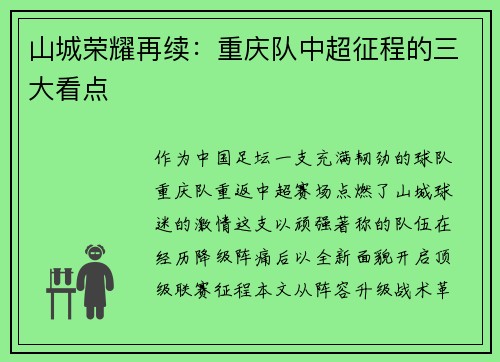 山城荣耀再续：重庆队中超征程的三大看点