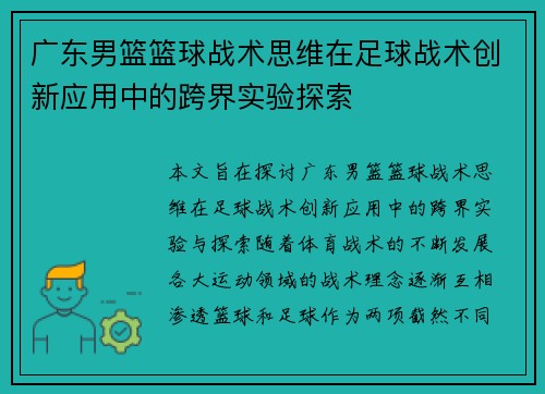 广东男篮篮球战术思维在足球战术创新应用中的跨界实验探索