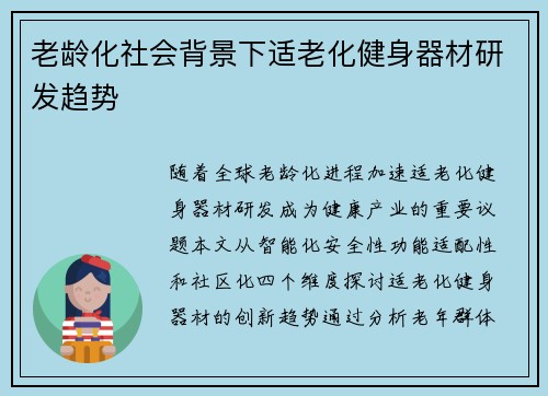 老龄化社会背景下适老化健身器材研发趋势