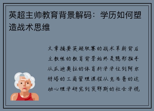英超主帅教育背景解码：学历如何塑造战术思维