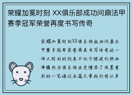 荣耀加冕时刻 XX俱乐部成功问鼎法甲赛季冠军荣誉再度书写传奇