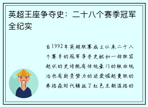 英超王座争夺史：二十八个赛季冠军全纪实