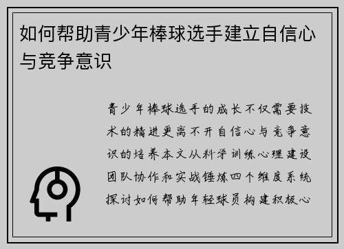 如何帮助青少年棒球选手建立自信心与竞争意识