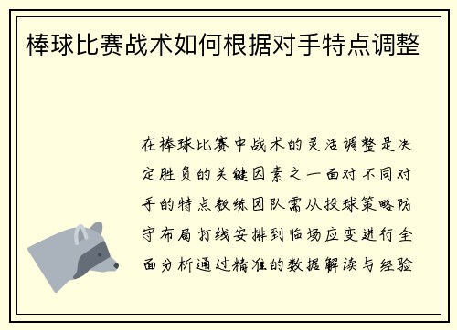 棒球比赛战术如何根据对手特点调整