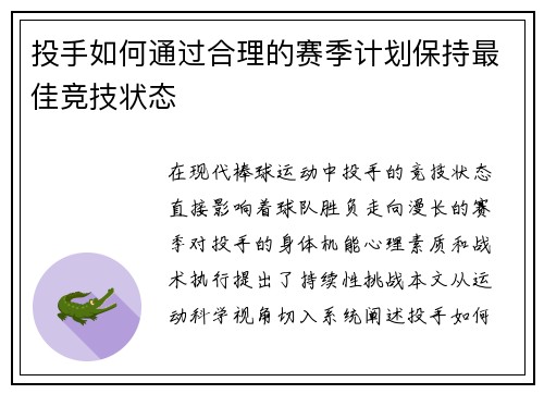 投手如何通过合理的赛季计划保持最佳竞技状态