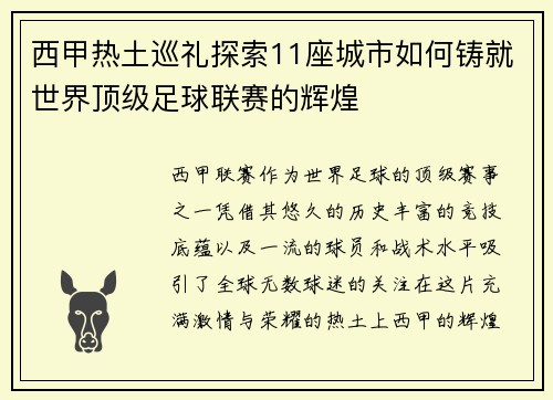 西甲热土巡礼探索11座城市如何铸就世界顶级足球联赛的辉煌