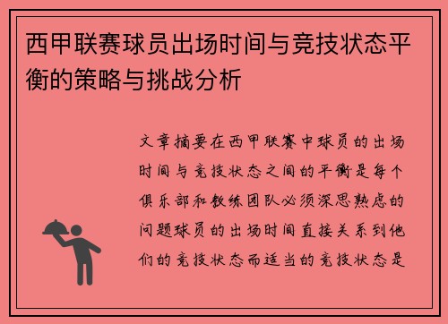 西甲联赛球员出场时间与竞技状态平衡的策略与挑战分析