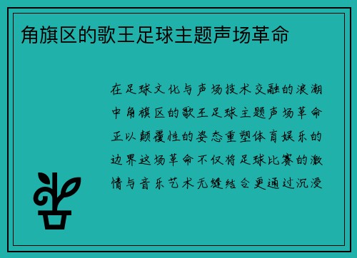 角旗区的歌王足球主题声场革命
