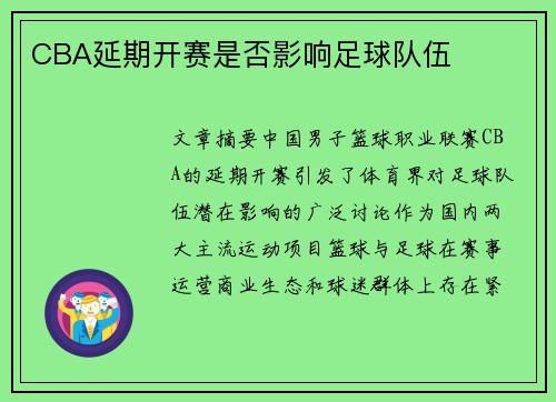 CBA延期开赛是否影响足球队伍