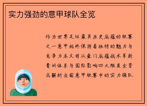 实力强劲的意甲球队全览