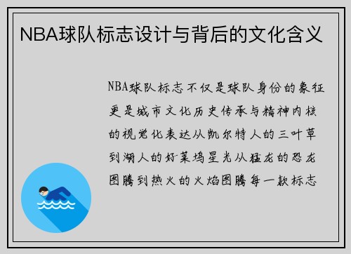 NBA球队标志设计与背后的文化含义