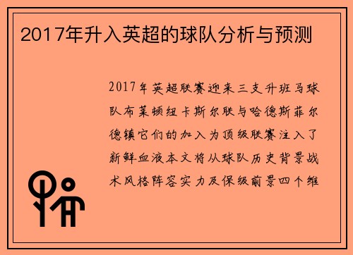 2017年升入英超的球队分析与预测
