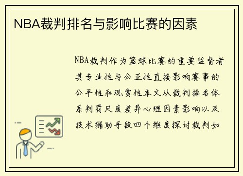 NBA裁判排名与影响比赛的因素
