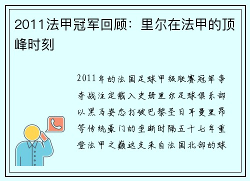 2011法甲冠军回顾：里尔在法甲的顶峰时刻