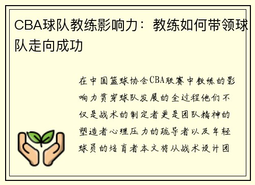 CBA球队教练影响力：教练如何带领球队走向成功