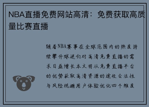 NBA直播免费网站高清：免费获取高质量比赛直播