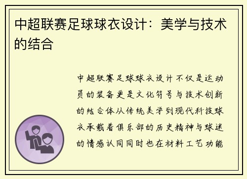 中超联赛足球球衣设计：美学与技术的结合