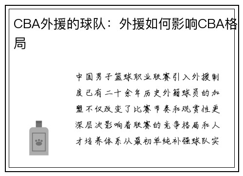 CBA外援的球队：外援如何影响CBA格局